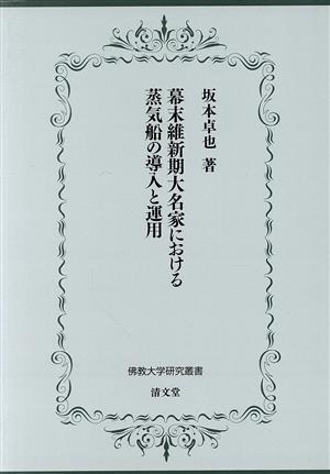 幕末維新期大名家における蒸気船の導入と運用 佛教大学研究叢書