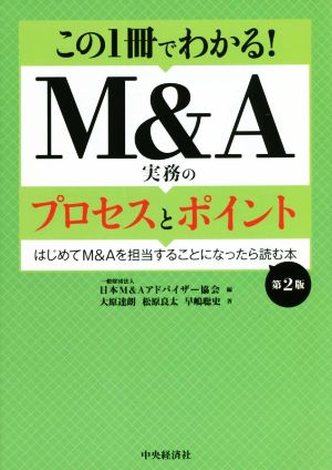 この1冊でわかる！M&A実務のプロセスとポイント 第2版 はじめてM&Aを担当することになったら読む本