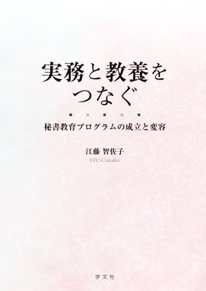 実務と教養をつなぐ秘書教育プログラムの成立と変容