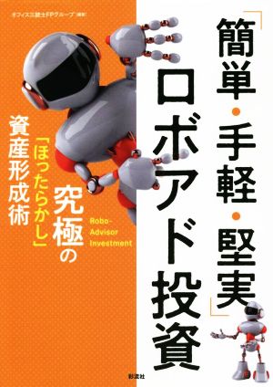 「簡単・手軽・堅実」ロボアド投資究極の「ほったらかし」資産形成術