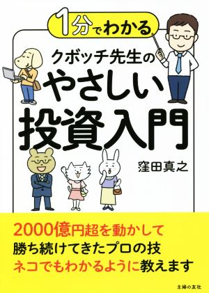 1分でわかるクボッチ先生のやさしい投資入門