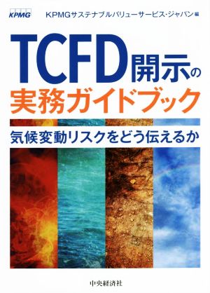 TCFD開示の実務ガイドブック気候変動リスクをどう伝えるか