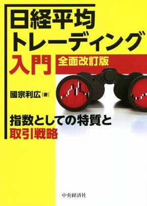 日経平均トレーディング入門 全面改訂版 指数としての特質と取引戦略