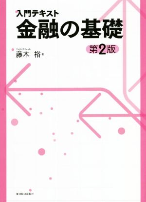 入門テキスト 金融の基礎 第2版