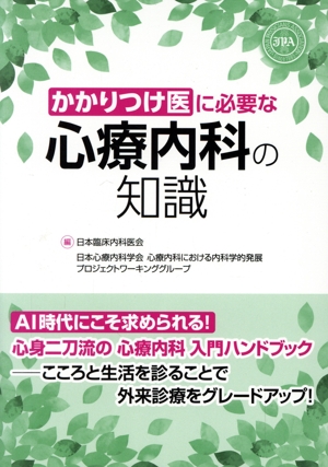 かかりつけ医に必要な心療内科の知識