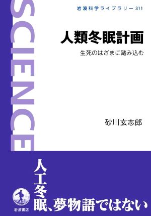 人類冬眠計画 生死のはざまに踏み込む 岩波科学ライブラリー311