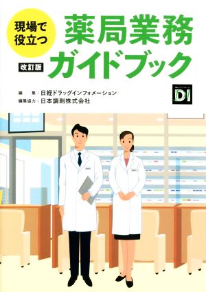 現場で役立つ薬局業務ガイドブック 改訂版