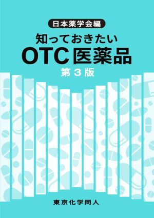 知っておきたいOTC医薬品 第3版