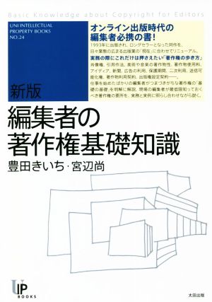 編集者の著作権基礎知識 新版 ユニ知的所有権ブックス