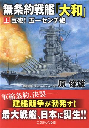 無条約戦艦「大和」(上) 巨砲！ 五一センチ砲 コスミック文庫