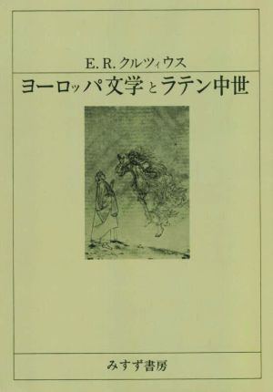 ヨーロッパ文学とラテン中世 新装版