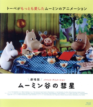 劇場版 ムーミン谷の彗星 パペット・アニメーション(Blu-ray Disc)