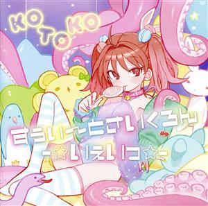 すぅぃ～とさいくろん-☆いぇいっ☆-(初回限定盤)(Blu-ray Disc付)