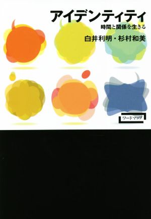 アイデンティティ 時間と関係を生きる ワードマップ