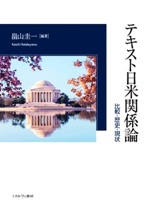 テキスト日米関係論 比較・歴史・現状