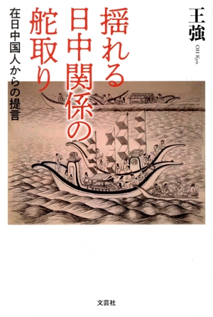 揺れる日中関係の舵取り 在日中国人からの提言