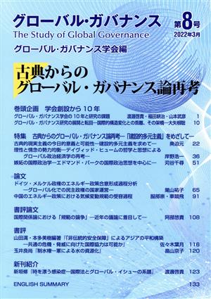 グローバル・ガバナンス(第8号)