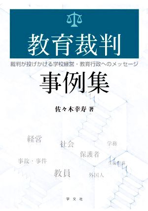 教育裁判事例集 裁判が投げかける学校経営・教育行政へのメッセージ