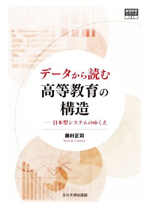 データから読む高等教育の構造 日本型システムのゆくえ 高等教育シリーズ181