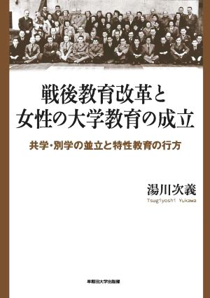 戦後教育改革と女性の大学教育の成立 共学・別学の並立と特性教育の行方