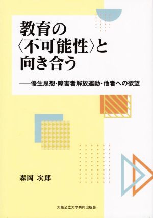 教育の〈不可能性〉と向き合う 優生思想・障害者解放運動・他者への欲望