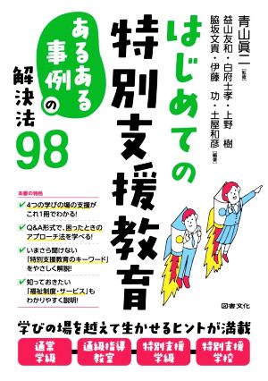 はじめての特別支援教育 「あるある事例」の解決法98