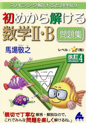 スバラシク解けると評判の初めから解ける数学Ⅱ・B問題集 改訂4