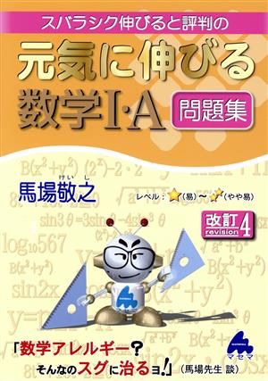 スバラシク伸びると評判の元気に伸びる数学Ⅰ・A問題集 改訂4