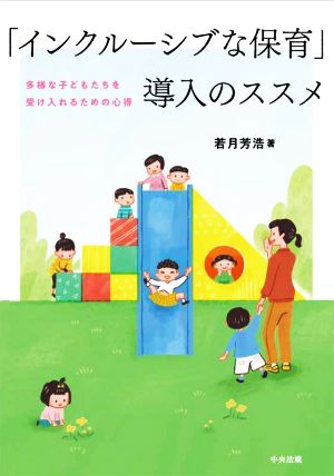 「インクルーシブな保育」導入のススメ 多様な子どもたちを受け入れるための心得