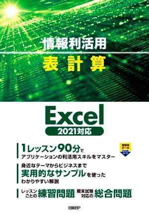 情報利活用 表計算 Excel2021対応