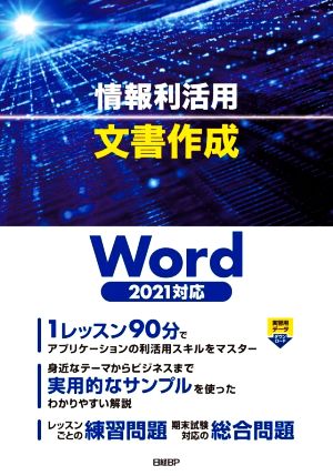 情報利活用 文書作成 Word2021対応