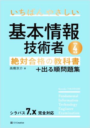 いちばんやさしい基本情報技術者 絶対合格の教科書+出る順問題集(令和4年度)