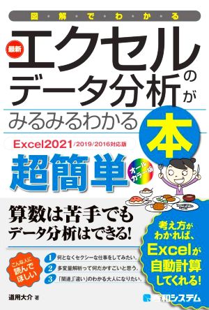 図解でわかる 最新エクセルのデータ分析がみるみるわかる本 Excel2021/2019/2016対応版