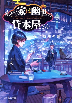 わが家は幽世の貸本屋さん ―胡蝶の夢― ことのは文庫