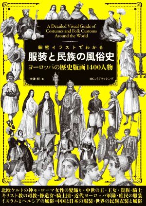 服装と民族の風俗史 ヨーロッパの歴史版画1400人物 細密イラストでわかる