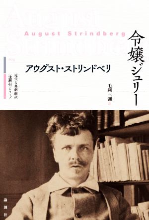 令嬢ジュリー 近代古典劇翻訳〈注釈付〉シリーズ