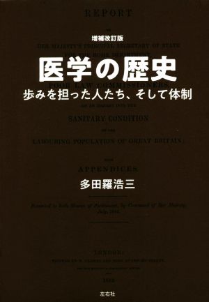 医学の歴史 増補改訂版 歩みを担った人たち、そして体制