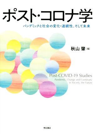 ポスト・コロナ学 パンデミックと社会の変化・連続性、そして未来