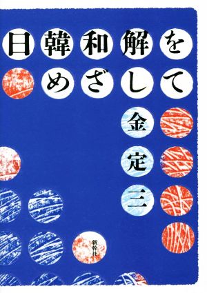 日韓和解をめざして