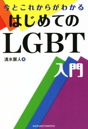 はじめてのLGBT入門 今とこれからがわかる