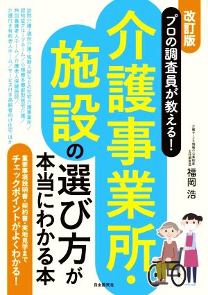 プロの調査員が教える！介護事業所・施設の選び方が本当にわかる本 改訂版 重要事項説明書・契約書・実地見学までチェックポイントがよくわかる！