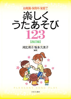 幼稚園・保育所・家庭で楽しくうたあそび123 改訂版