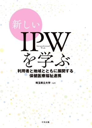 新しいIPWを学ぶ 利用者と地域とともに展開する保健医療福祉連携