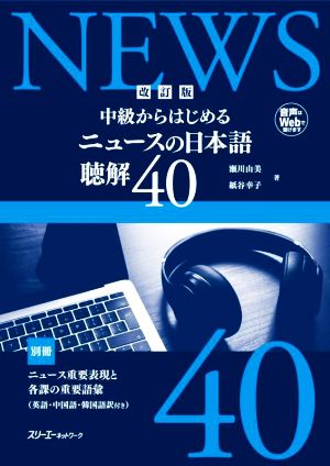 中級からはじめるニュースの日本語聴解40 改訂版
