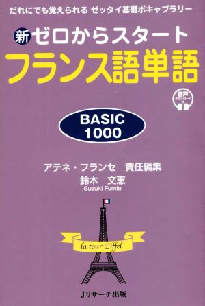 新ゼロからスタートフランス語単語 BASIC1000だれにでも覚えられるゼッタイ基礎ボキャブラリー