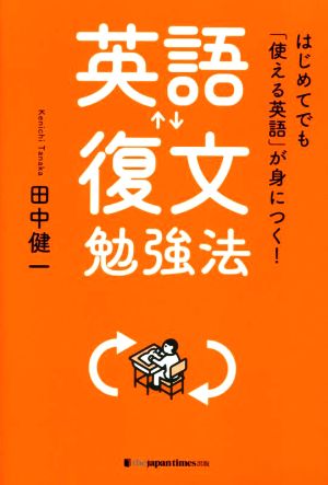 はじめてでも「使える英語」が身につく！英語復文勉強法