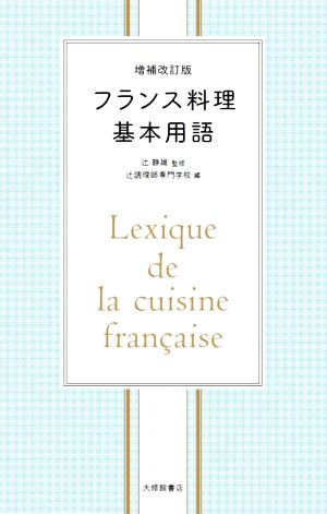 フランス料理基本用語 増補改訂版