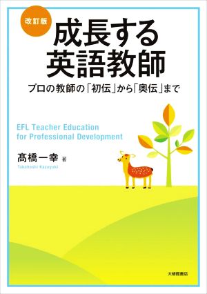 成長する英語教師 改訂版 プロの教師の「初伝」から「奥伝」まで