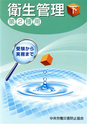 衛生管理 第2種用 第12版(下) 受験から実務まで