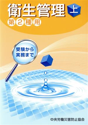 衛生管理 第2種用 第12版(上) 受験から実務まで